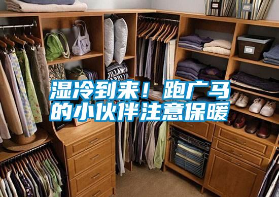 濕冷到來！跑廣馬的小伙伴注意保暖