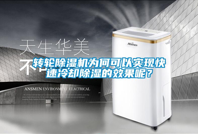 轉(zhuǎn)輪除濕機(jī)為何可以實(shí)現(xiàn)快速冷卻除濕的效果呢？