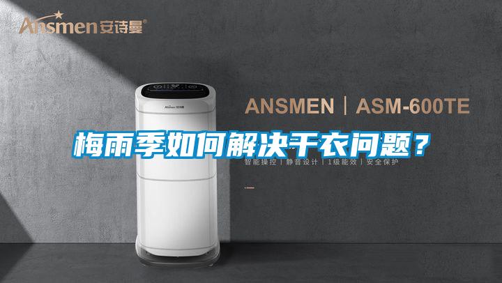 梅雨季如何解決干衣問題？