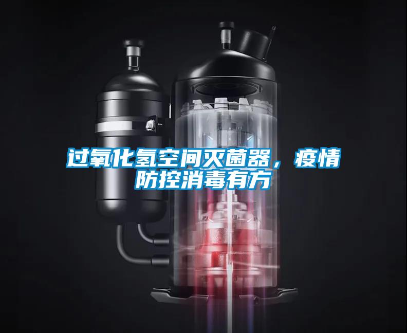 過(guò)氧化氫空間滅菌器，疫情防控消毒有方