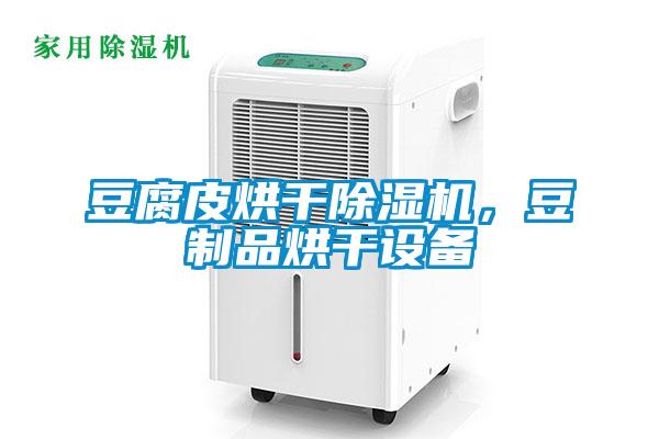 豆腐皮烘干除濕機(jī)，豆制品烘干設(shè)備