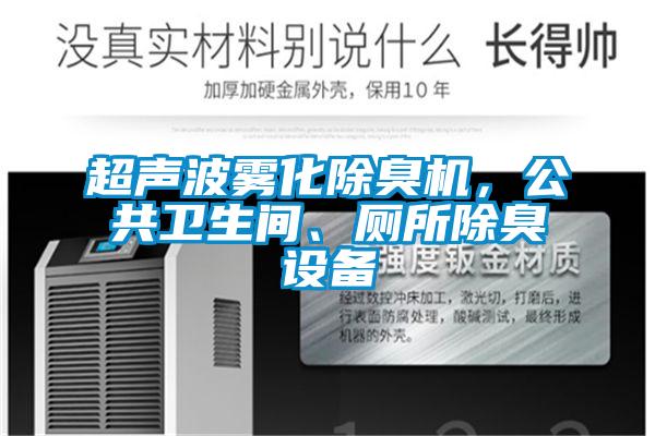 超聲波霧化除臭機，公共衛(wèi)生間、廁所除臭設(shè)備