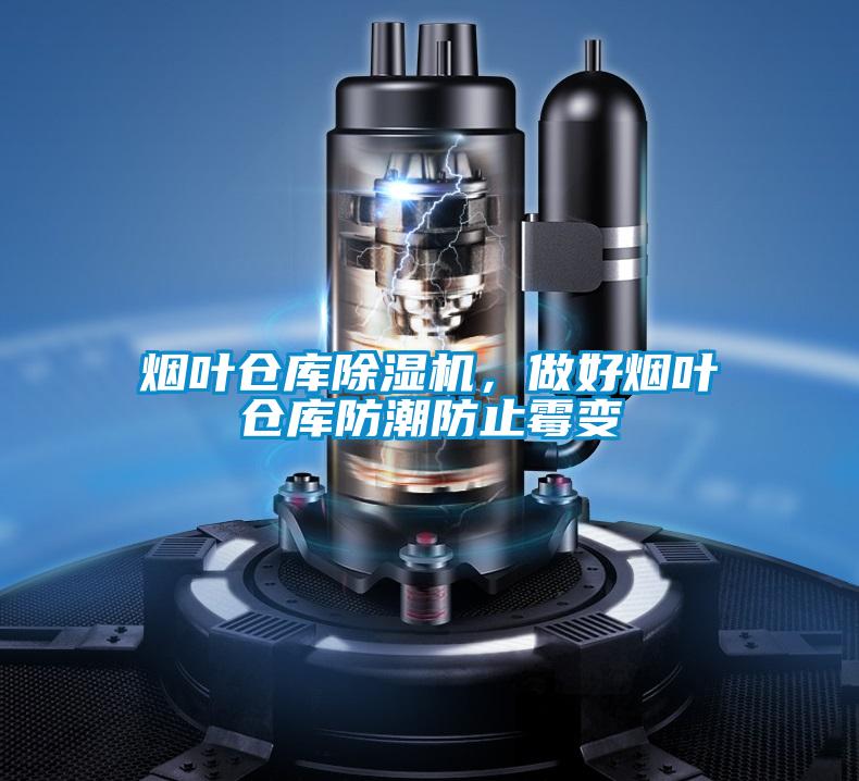 煙葉倉庫除濕機，做好煙葉倉庫防潮防止霉變