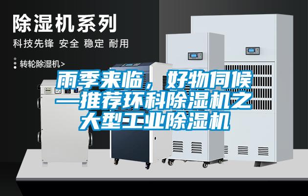 雨季來臨，好物伺候—推薦環(huán)科除濕機(jī)之大型工業(yè)除濕機(jī)