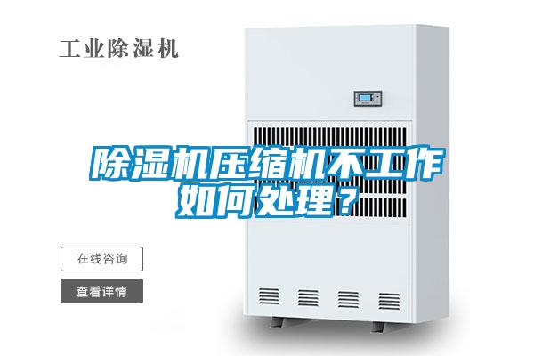 除濕機壓縮機不工作如何處理？