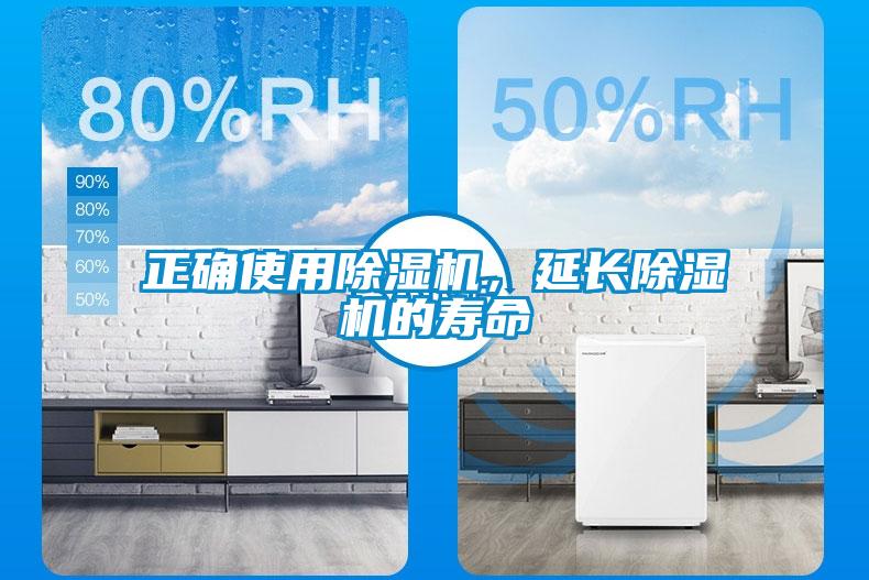 正確使用除濕機，延長除濕機的壽命