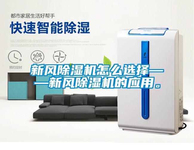新風除濕機怎么選擇——新風除濕機的應用。
