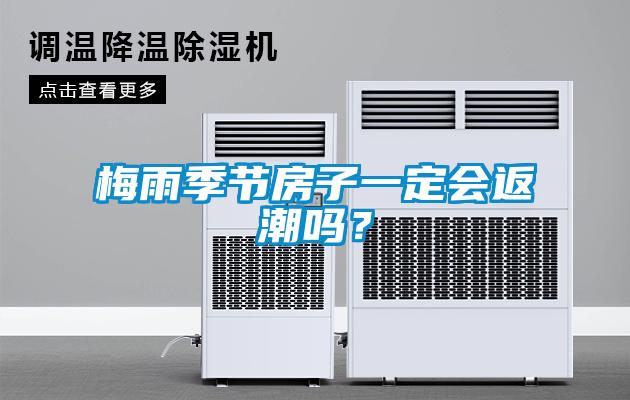 梅雨季節(jié)房子一定會(huì)返潮嗎？