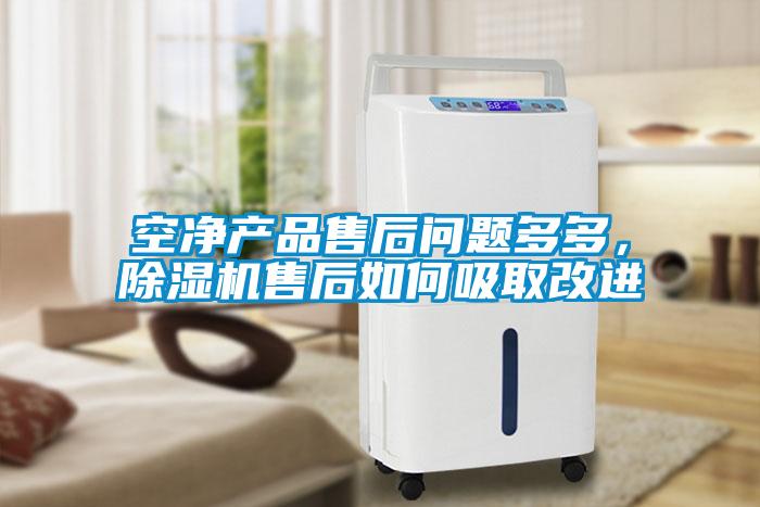 空凈產(chǎn)品售后問(wèn)題多多，除濕機(jī)售后如何吸取改進(jìn)