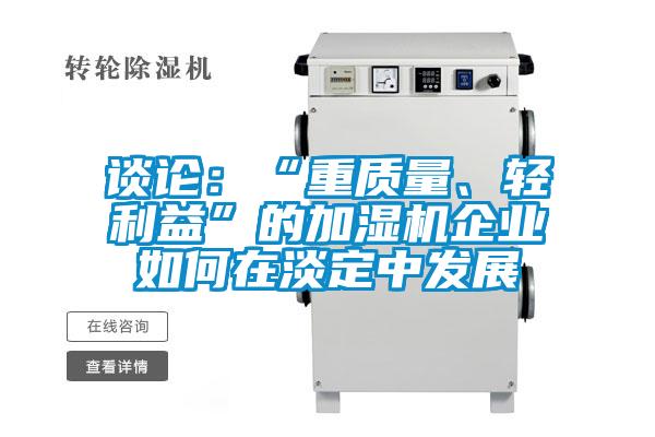 談?wù)摚骸爸刭|(zhì)量、輕利益”的加濕機(jī)企業(yè)如何在淡定中發(fā)展