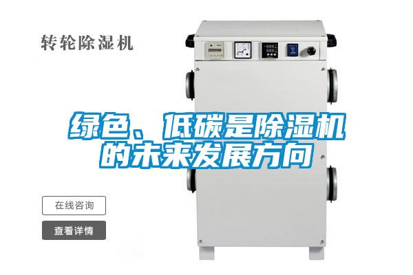 綠色、低碳是除濕機的未來發(fā)展方向