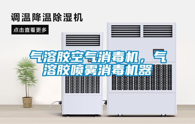 氣溶膠空氣消毒機(jī)，氣溶膠噴霧消毒機(jī)器
