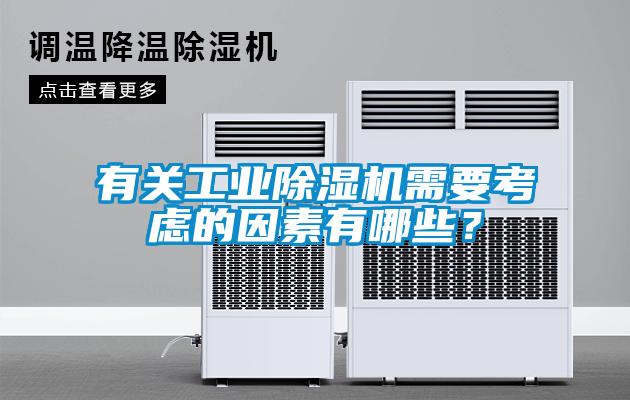 有關(guān)工業(yè)除濕機(jī)需要考慮的因素有哪些？