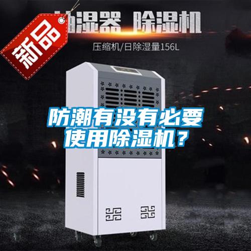 防潮有沒有必要使用除濕機(jī)？