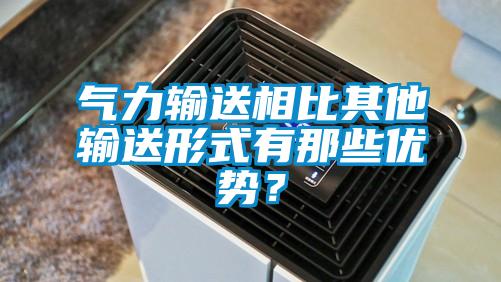 氣力輸送相比其他輸送形式有那些優(yōu)勢？