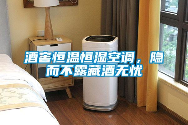 酒窖恒溫恒濕空調(diào)，隱而不露藏酒無(wú)憂(yōu)