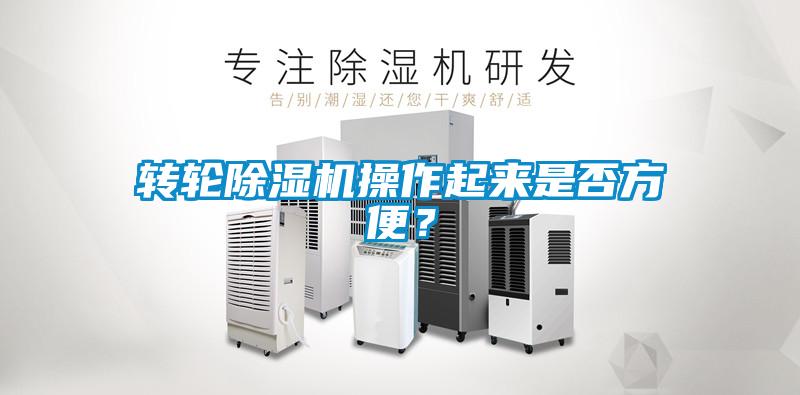轉(zhuǎn)輪除濕機(jī)操作起來是否方便？