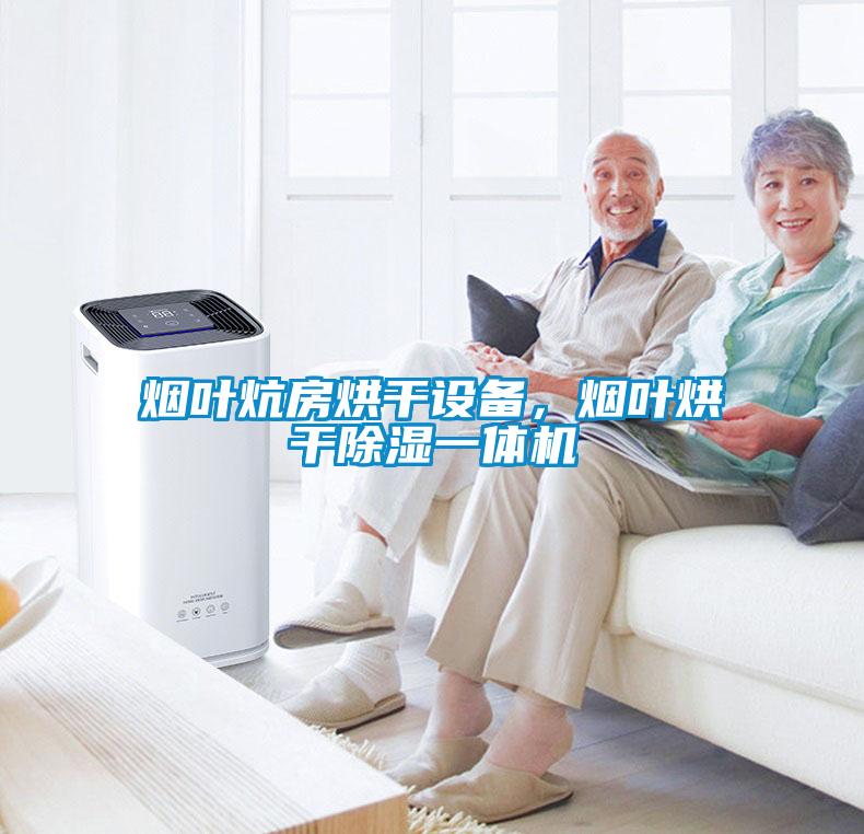 煙葉炕房烘干設備，煙葉烘干除濕一體機
