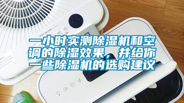 一小時實(shí)測除濕機(jī)和空調(diào)的除濕效果，并給你一些除濕機(jī)的選購建議