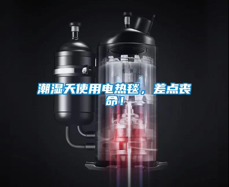 潮濕天使用電熱毯，差點(diǎn)喪命！