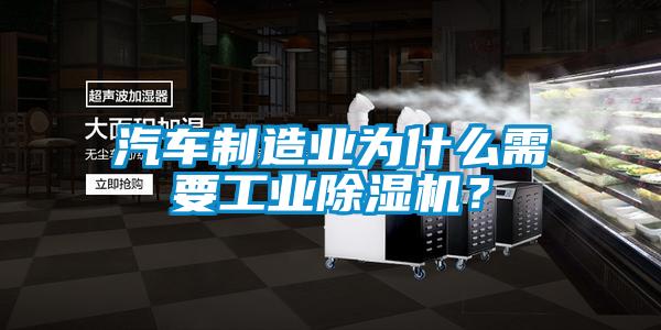 汽車制造業(yè)為什么需要工業(yè)除濕機？
