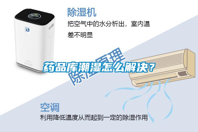 藥品庫潮濕怎么解決？