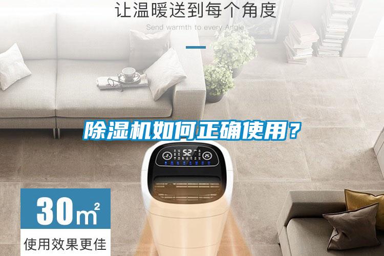 除濕機(jī)如何正確使用？