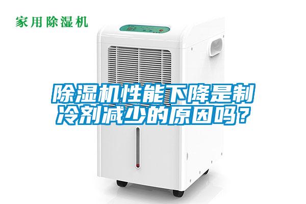 除濕機(jī)性能下降是制冷劑減少的原因嗎？