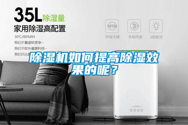 除濕機(jī)如何提高除濕效果的呢？