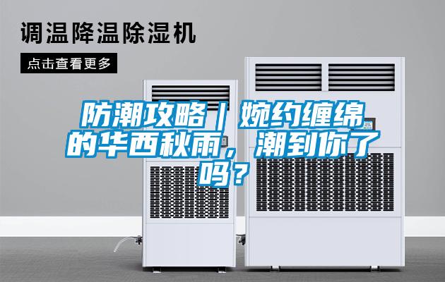 防潮攻略｜婉約纏綿的華西秋雨，潮到你了嗎？
