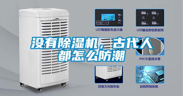 沒(méi)有除濕機(jī)，古代人都怎么防潮