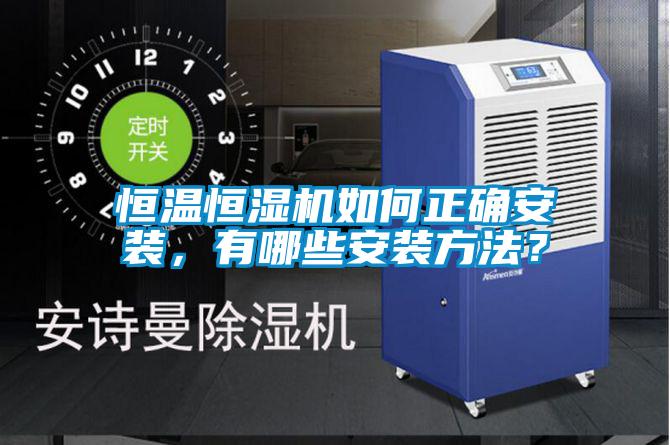 恒溫恒濕機如何正確安裝，有哪些安裝方法？