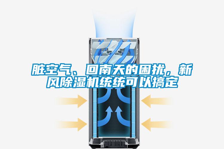 臟空氣、回南天的困擾，新風除濕機統(tǒng)統(tǒng)可以搞定