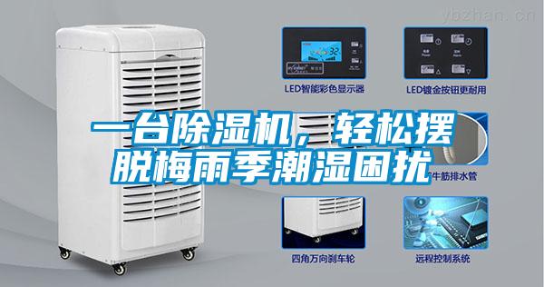 一臺除濕機(jī)，輕松擺脫梅雨季潮濕困擾