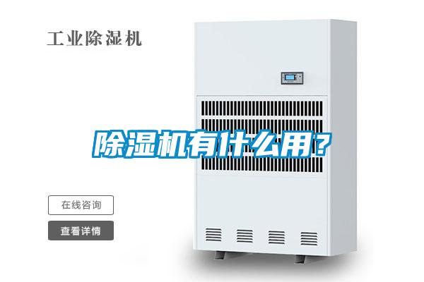 除濕機有什么用？