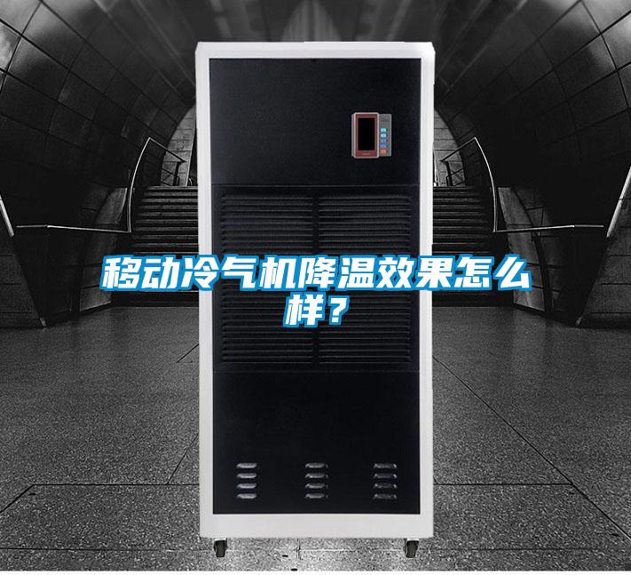 移動(dòng)冷氣機(jī)降溫效果怎么樣？
