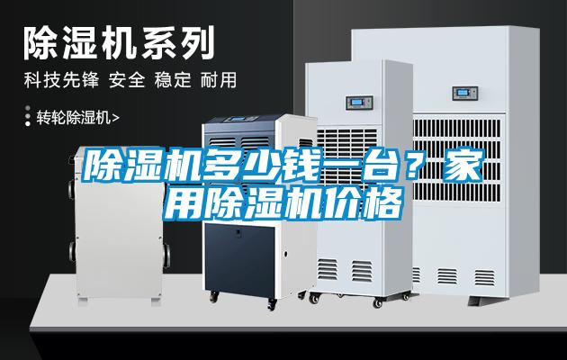 除濕機多少錢一臺？家用除濕機價格