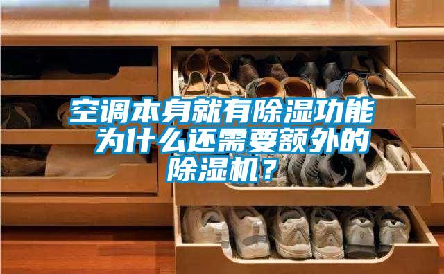 空調(diào)本身就有除濕功能 為什么還需要額外的除濕機？