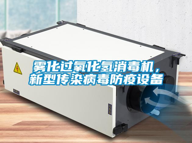 霧化過氧化氫消毒機，新型傳染病毒防疫設備