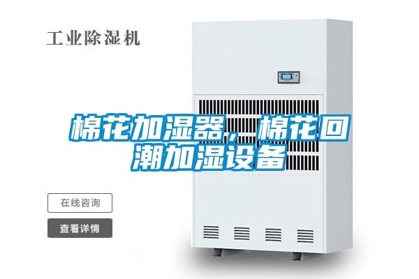 棉花加濕器，棉花回潮加濕設備