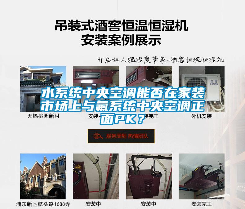 水系統(tǒng)中央空調(diào)能否在家裝市場(chǎng)上與氟系統(tǒng)中央空調(diào)正面PK？
