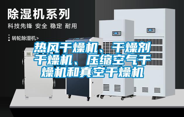 熱風(fēng)干燥機(jī)、干燥劑干燥機(jī)、壓縮空氣干燥機(jī)和真空干燥機(jī)