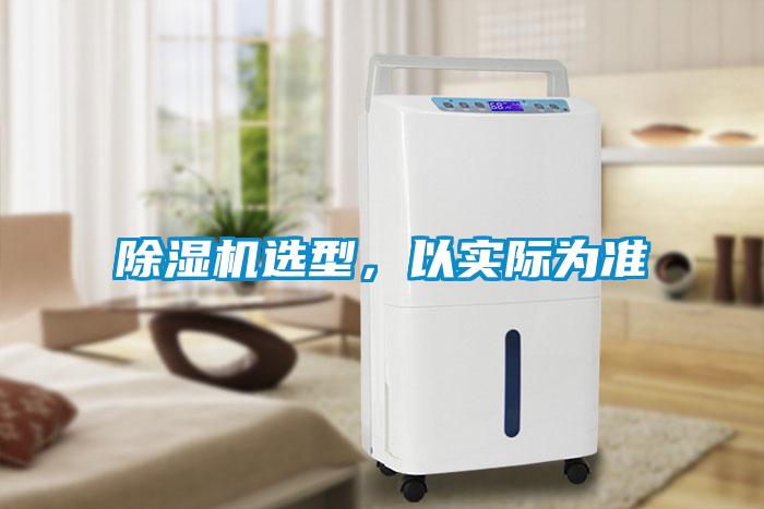 除濕機選型，以實際為準