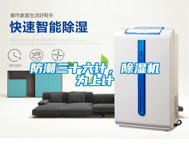 防潮三十六計(jì)，除濕機(jī)為上計(jì)