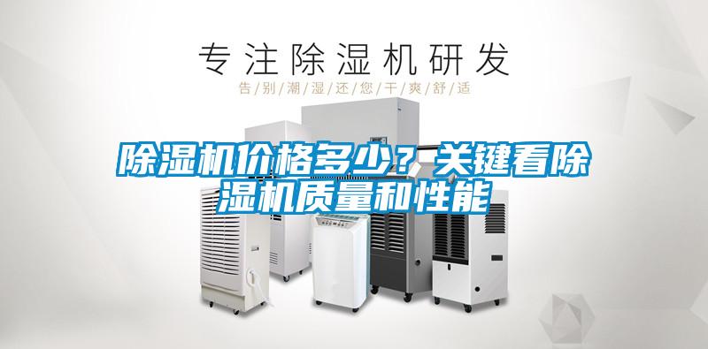 除濕機價格多少？關(guān)鍵看除濕機質(zhì)量和性能