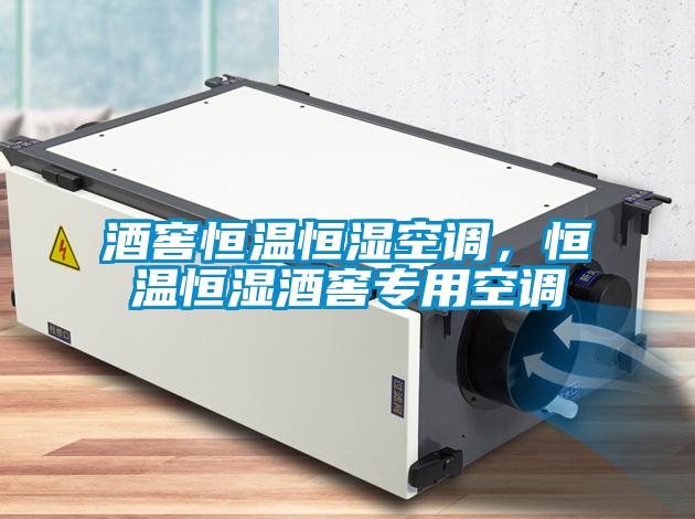 酒窖恒溫恒濕空調(diào)，恒溫恒濕酒窖專(zhuān)用空調(diào)