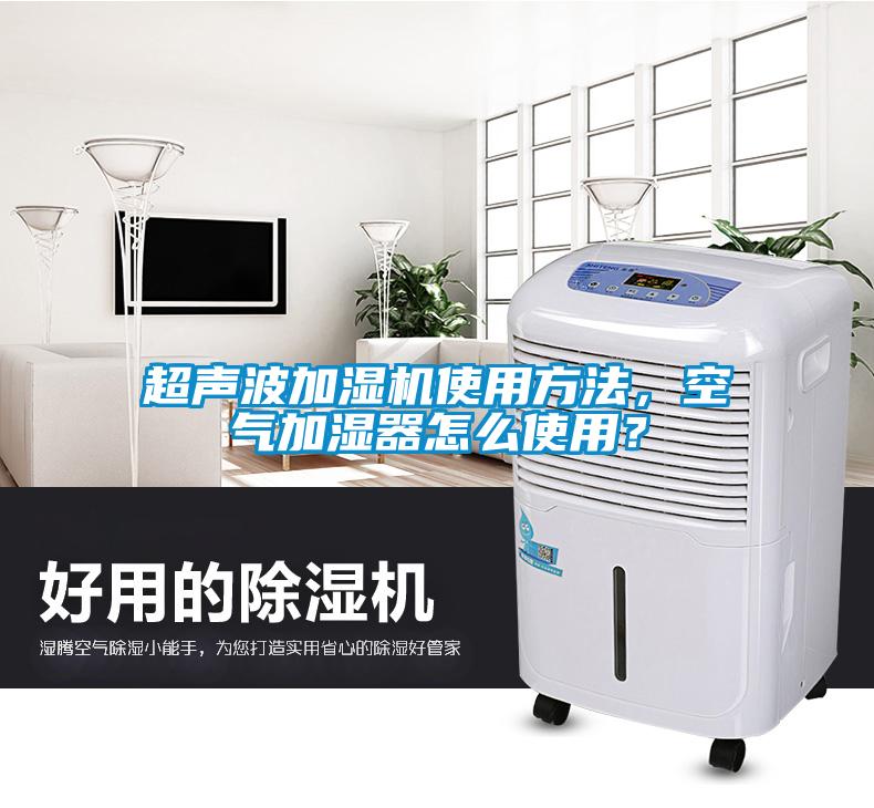 超聲波加濕機(jī)使用方法，空氣加濕器怎么使用？