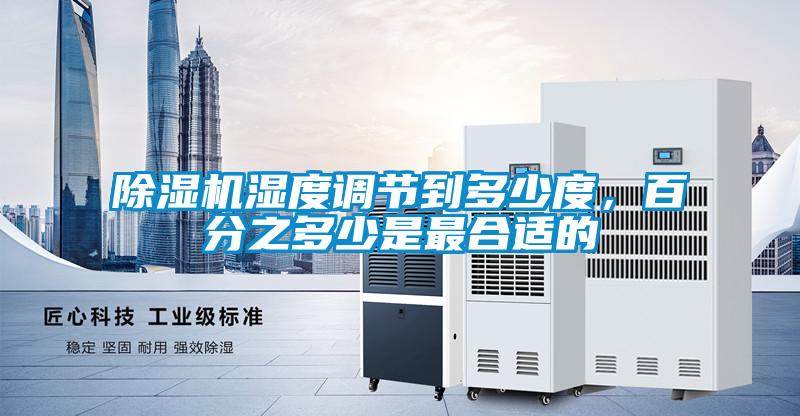 除濕機濕度調節(jié)到多少度，百分之多少是最合適的