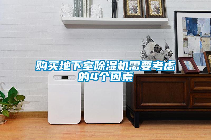 購(gòu)買(mǎi)地下室除濕機(jī)需要考慮的4個(gè)因素