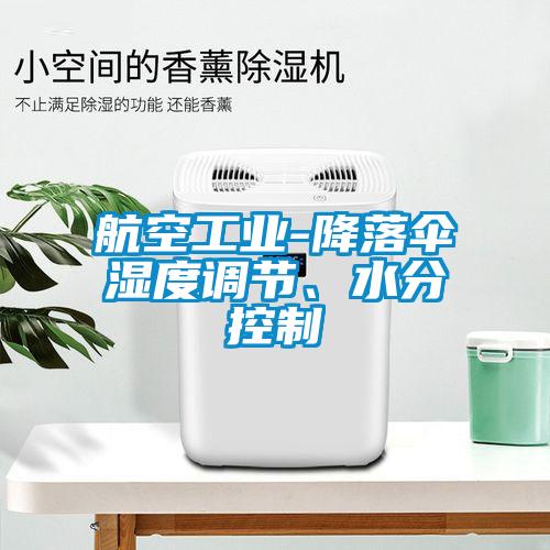 航空工業(yè)-降落傘濕度調(diào)節(jié)、水分控制